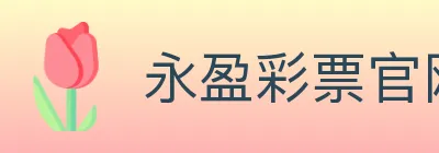 永盈彩票官网 Logo